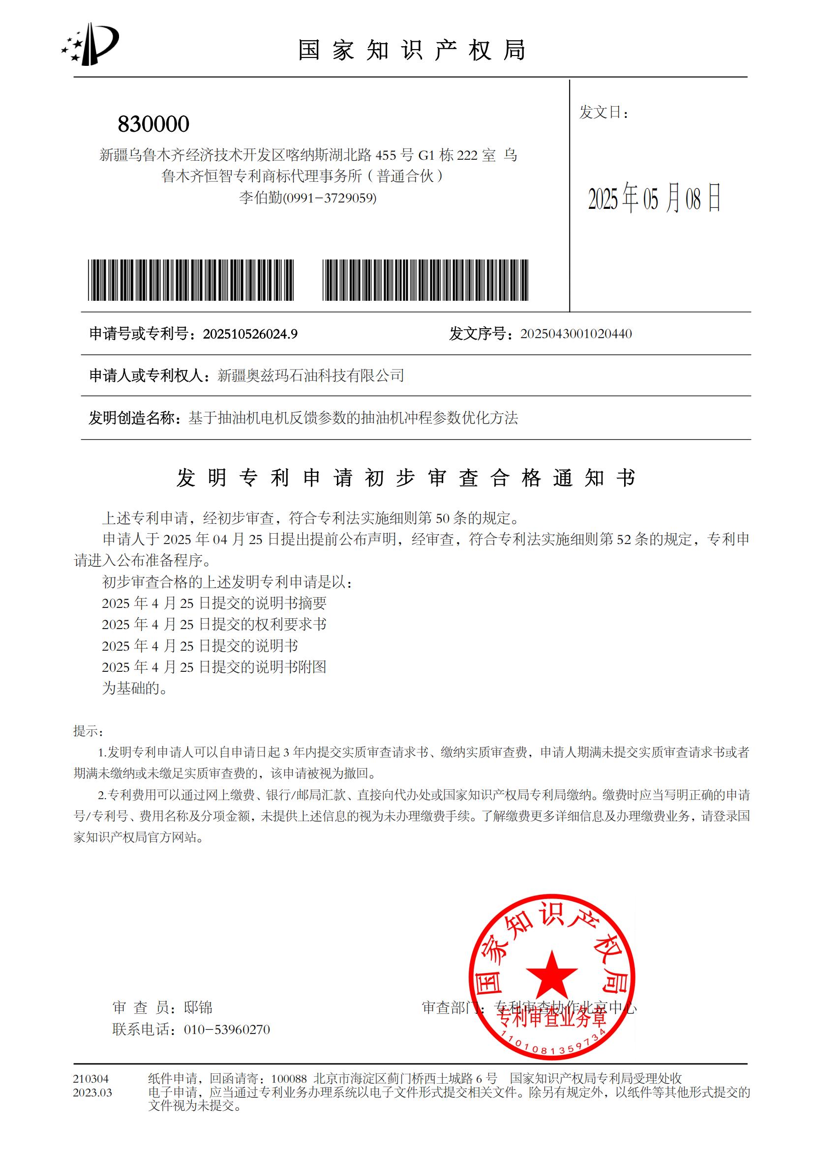 发明专利申请初审合格通知书