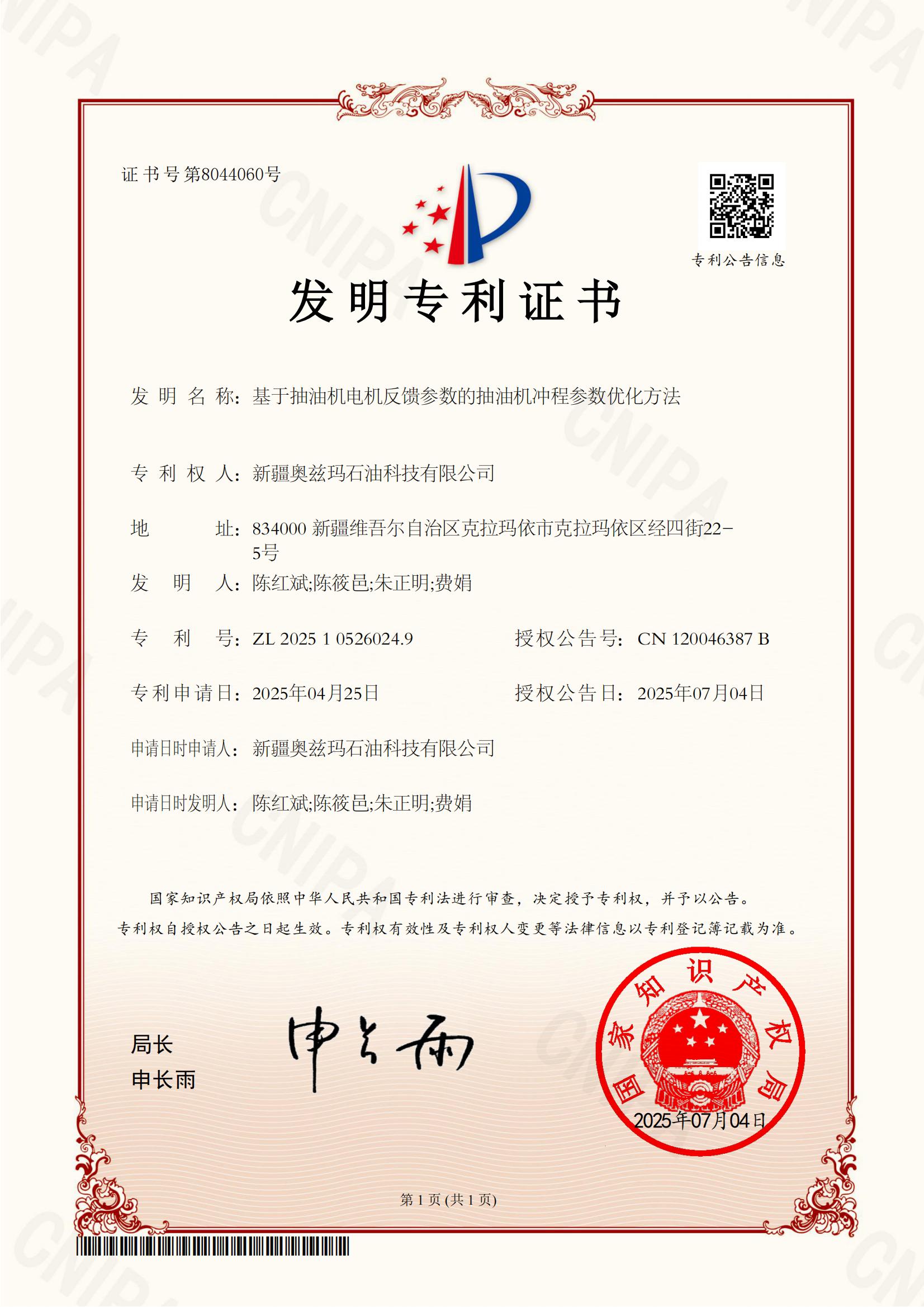 抽油机冲程参数优化专利证书_01.jpg